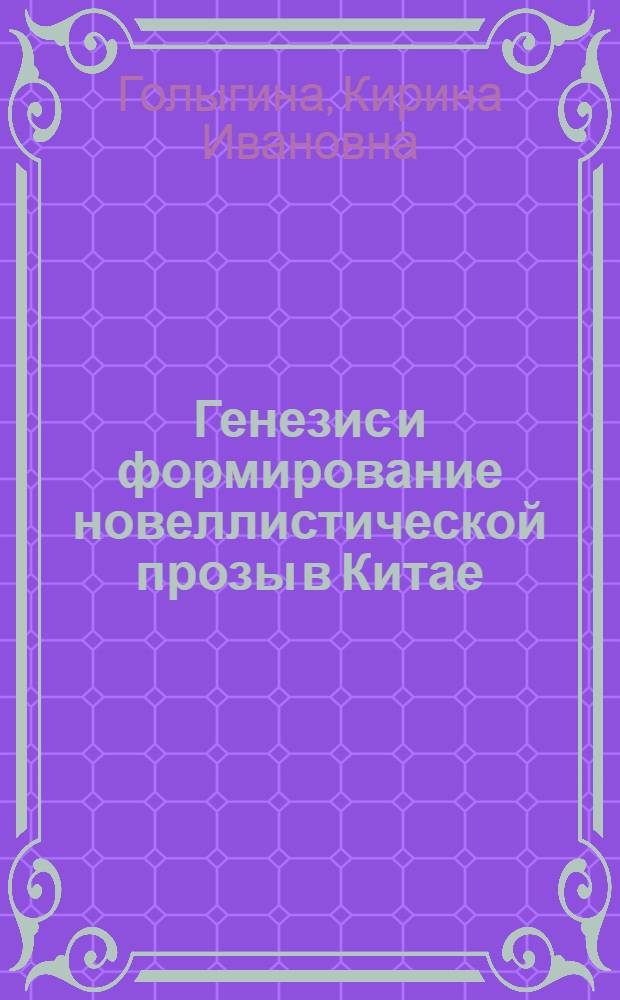 Генезис и формирование новеллистической прозы в Китае (III-XIV вв.) : Автореф. дис. на соиск. учен. степ. д-ра филол. наук : (10.01.06)