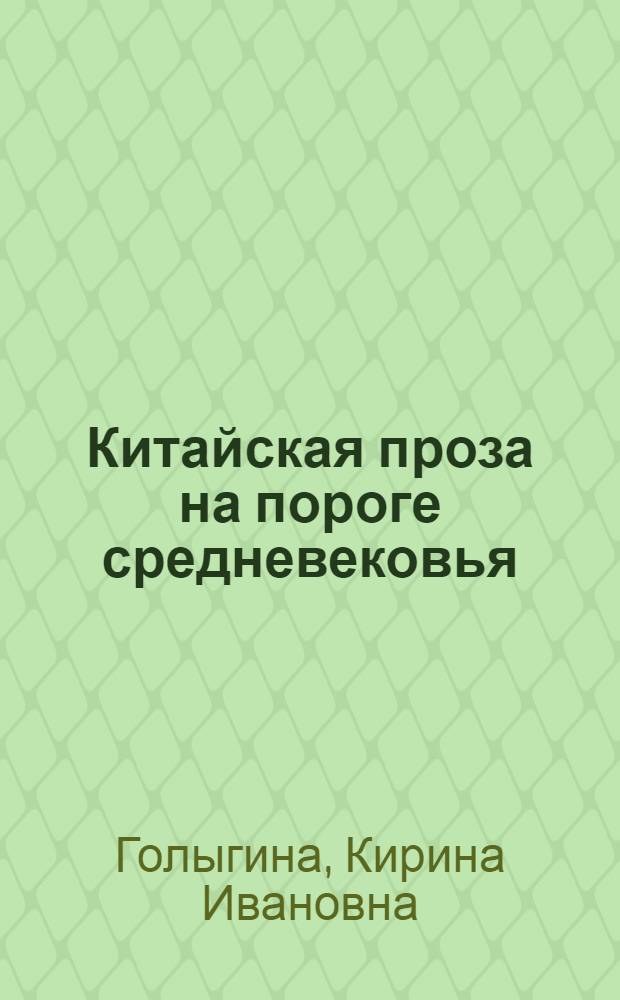 Китайская проза на пороге средневековья : (Мифол. рассказ III-VI вв. и пробл. генезиса сюжет. повествования)