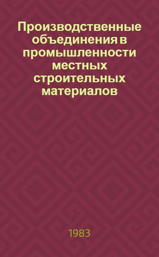 Производственные объединения в промышленности местных строительных материалов