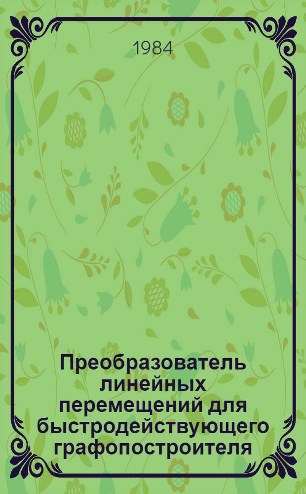Преобразователь линейных перемещений для быстродействующего графопостроителя : Автореф. дис. на соиск. учен. степ. к. т. н