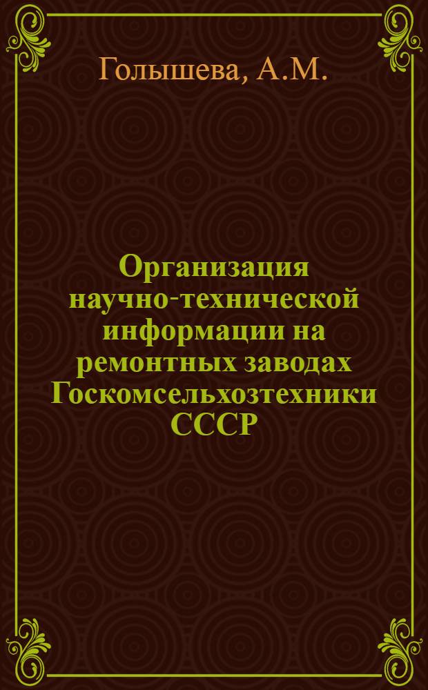Организация научно-технической информации на ремонтных заводах Госкомсельхозтехники СССР