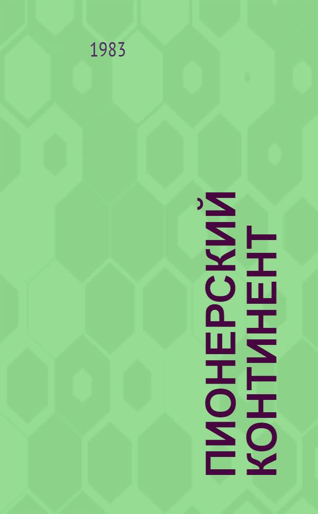 Пионерский континент = Pionierski kontynent : Кн. для чтения с коммент. на польском яз. : Нач. этап обучения