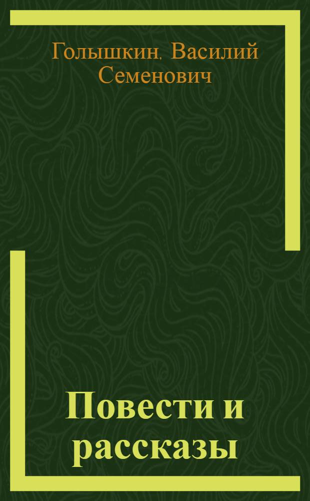 Повести и рассказы : Для сред. и ст. шк. возраста