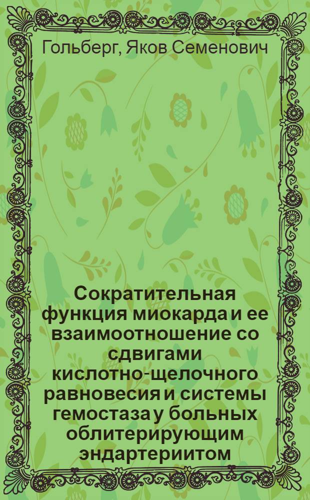 Сократительная функция миокарда и ее взаимоотношение со сдвигами кислотно-щелочного равновесия и системы гемостаза у больных облитерирующим эндартериитом : Автореф. дис. на соиск. учен. степ. канд. мед. наук : (14.00.06; 14.00.27)