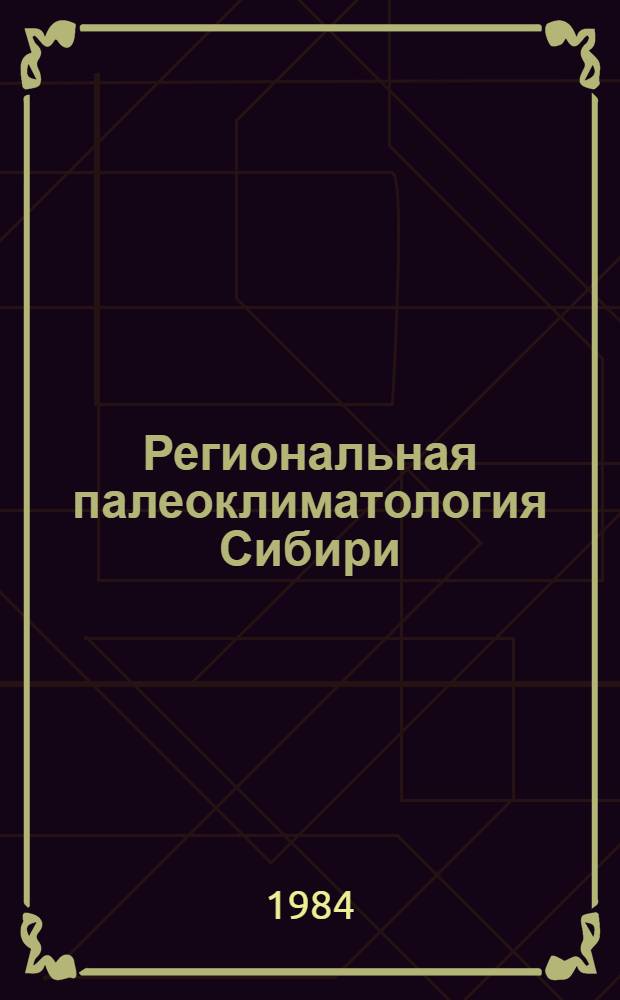 Региональная палеоклиматология Сибири (юра-палеоген, методы, результаты) : Автореф. дис. на соиск. учен. степ. д-ра геол.-минерал. наук : (04.00.01)