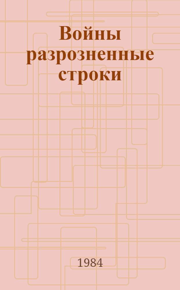 Войны разрозненные строки