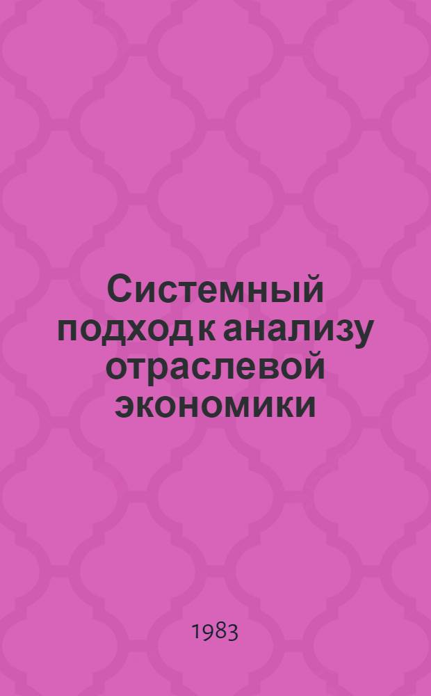 Системный подход к анализу отраслевой экономики