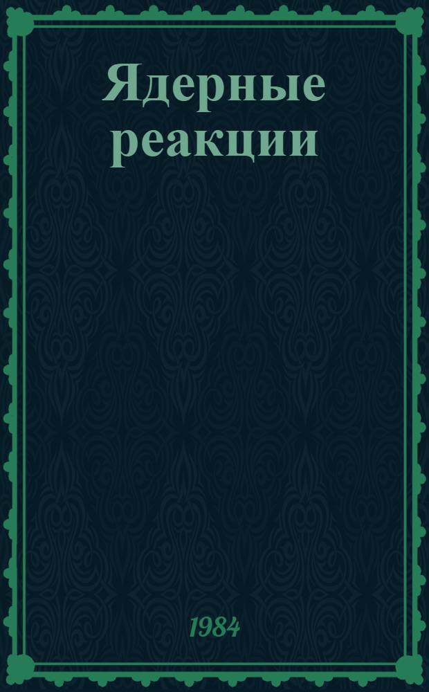 Ядерные реакции : Учеб. пособие