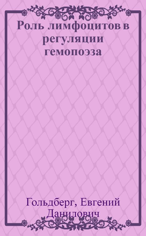 Роль лимфоцитов в регуляции гемопоэза