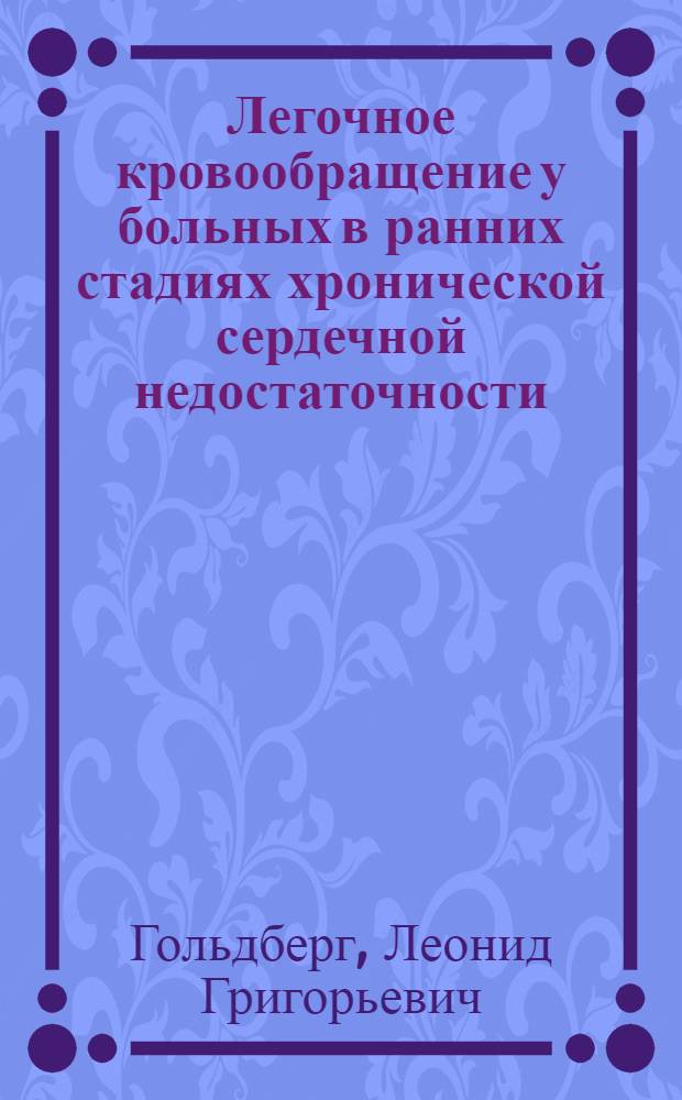 Легочное кровообращение у больных в ранних стадиях хронической сердечной недостаточности : Автореф. дис. на соиск. учен. степ. канд. мед. наук : (14.00.06)