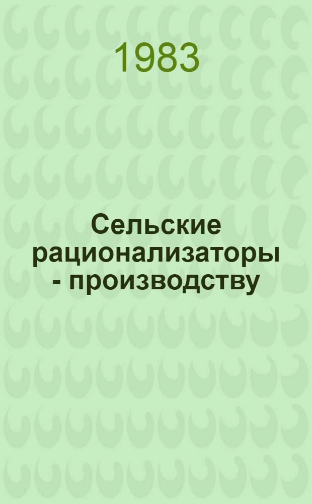 Сельские рационализаторы - производству