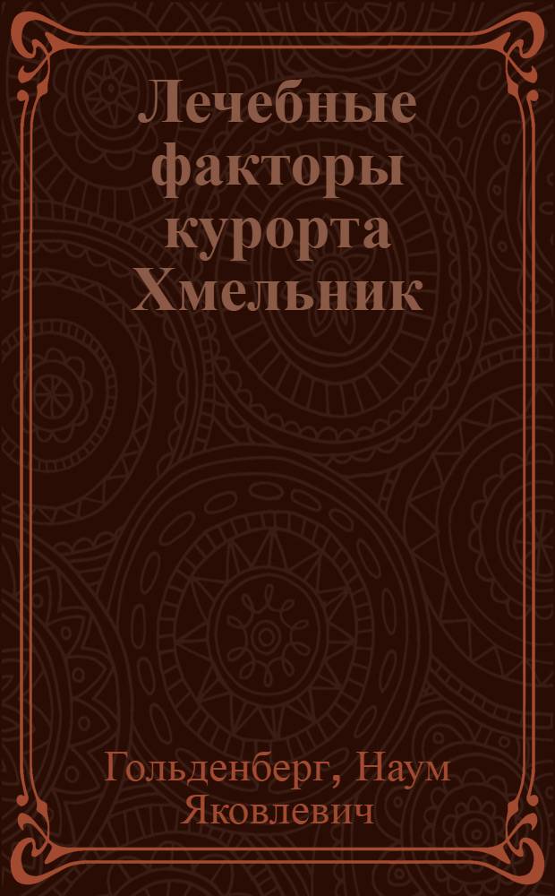 Лечебные факторы курорта Хмельник