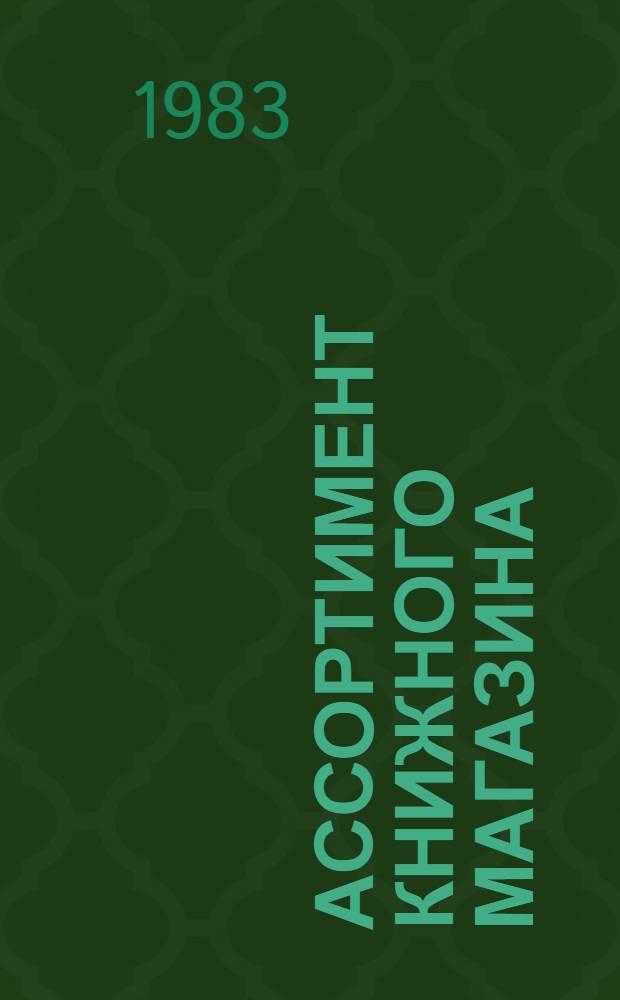Ассортимент книжного магазина : Методика и практика формирования