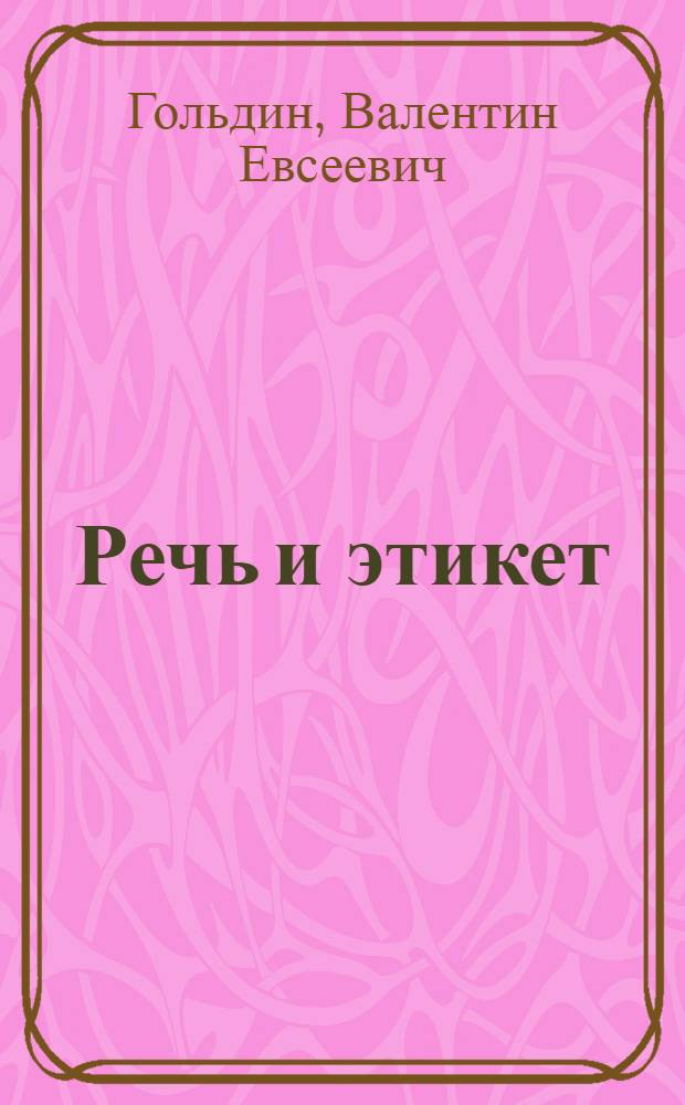 Речь и этикет : Кн. для внеклас. чтенияч учащихся 7-8 кл