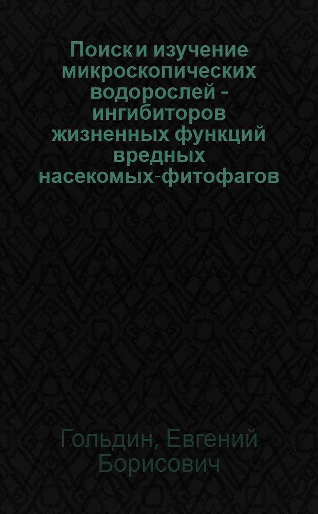 Поиск и изучение микроскопических водорослей - ингибиторов жизненных функций вредных насекомых-фитофагов : Автореф. дис. на соиск. учен. степ. канд. биол. наук : (03.00.07)