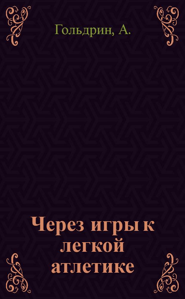 Через игры к легкой атлетике