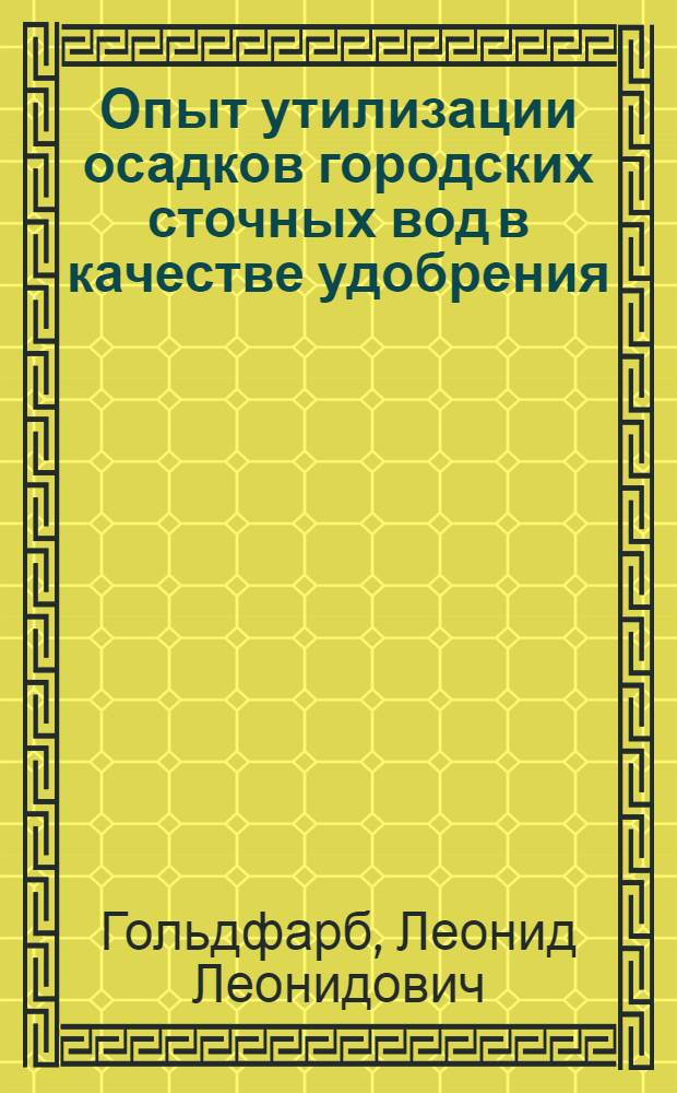 Опыт утилизации осадков городских сточных вод в качестве удобрения