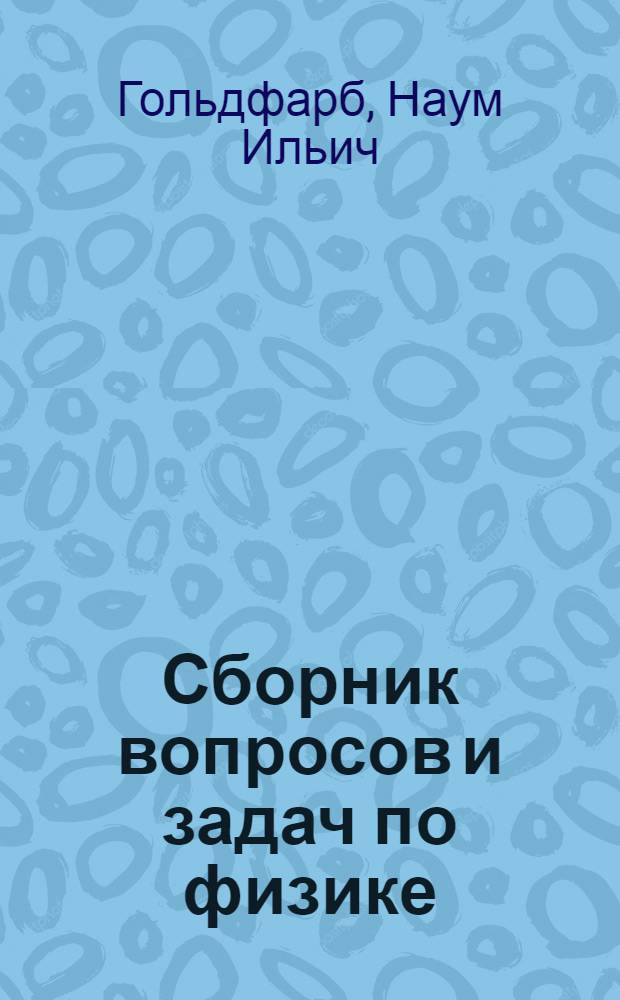 Сборник вопросов и задач по физике : Для подгот. отд-ний втузов