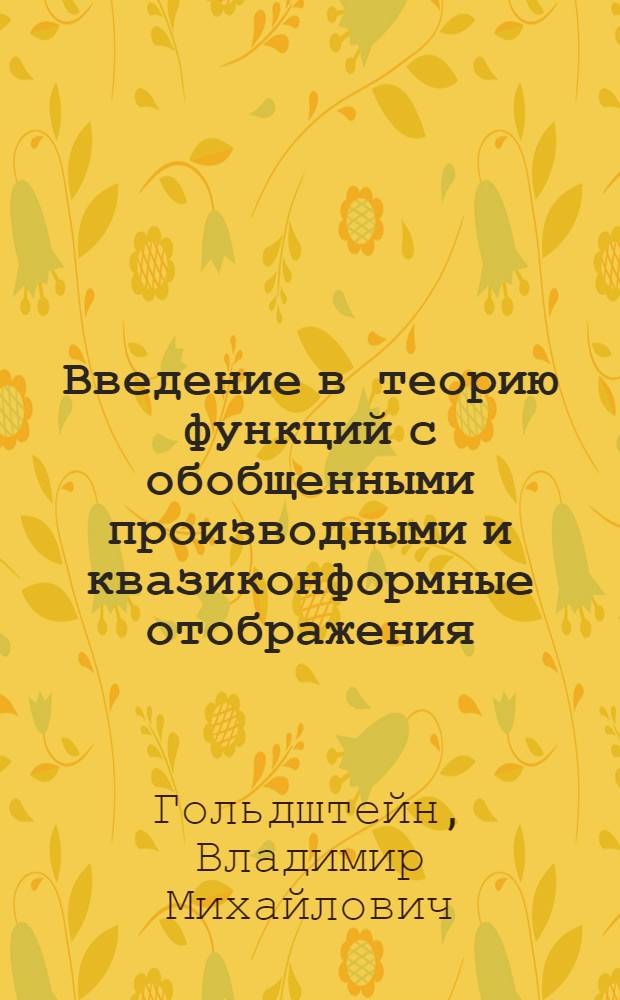 Введение в теорию функций с обобщенными производными и квазиконформные отображения