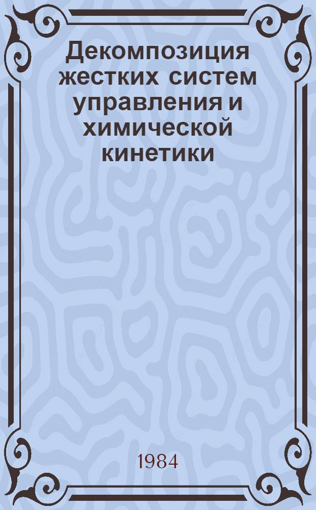 Декомпозиция жестких систем управления и химической кинетики