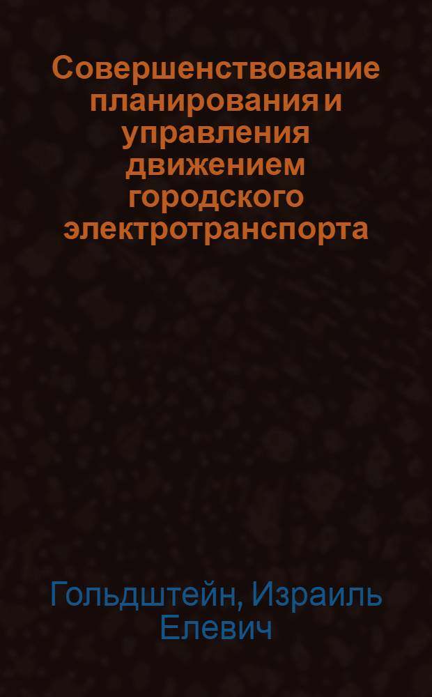 Совершенствование планирования и управления движением городского электротранспорта : Учеб. пособие