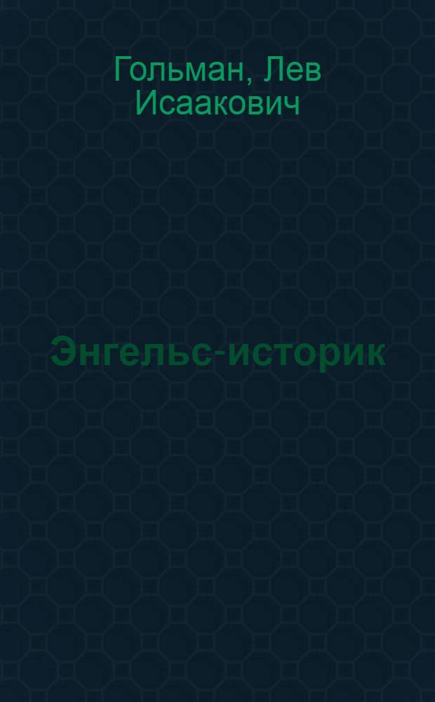 Энгельс-историк
