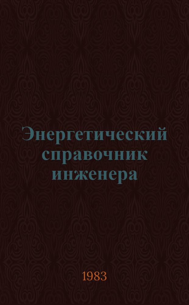 Энергетический справочник инженера