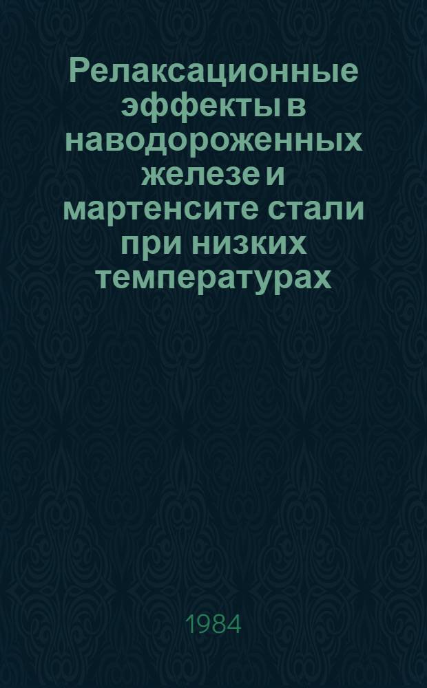 Релаксационные эффекты в наводороженных железе и мартенсите стали при низких температурах : Автореф. дис. на соиск. учен. степ. канд. физ.-мат. наук : (01.04.07)