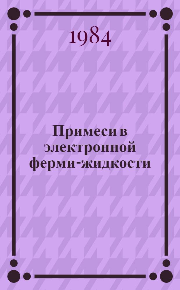 Примеси в электронной ферми-жидкости : Автореф. дис. на соиск. учен. степ. канд. физ.-мат. наук : (01.04.02)
