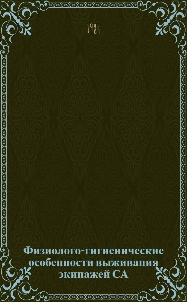Физиолого-гигиенические особенности выживания экипажей СА (кабин малого объема) после вынужденного приводнения : Автореф. дис. на соиск. учен. степ. к. м. н