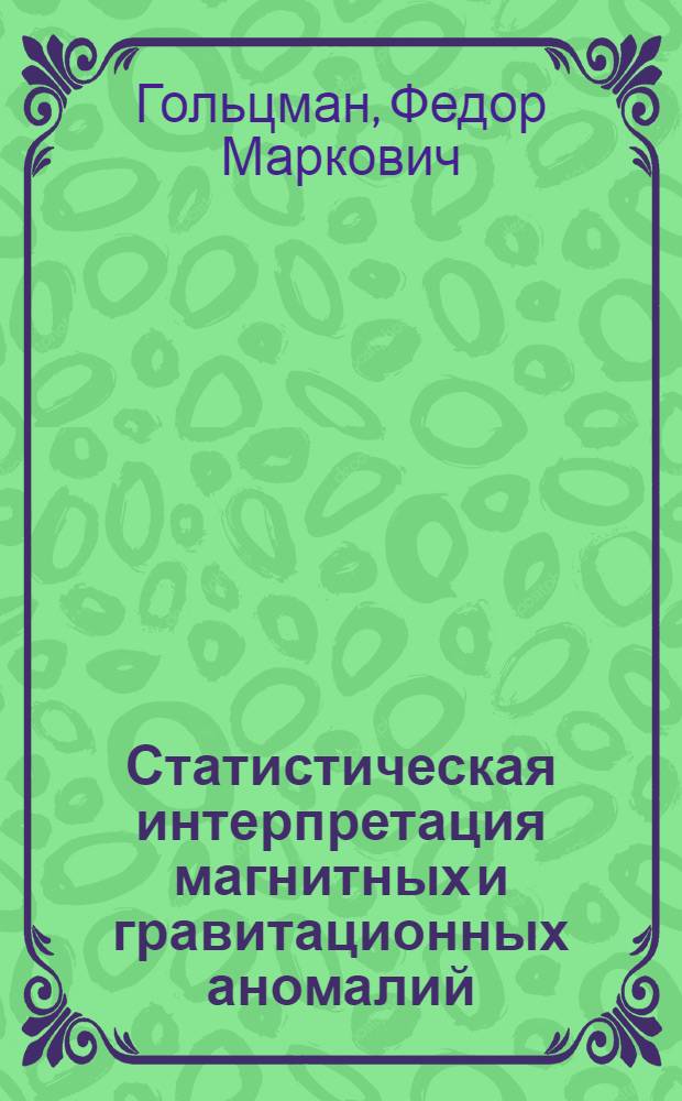 Статистическая интерпретация магнитных и гравитационных аномалий