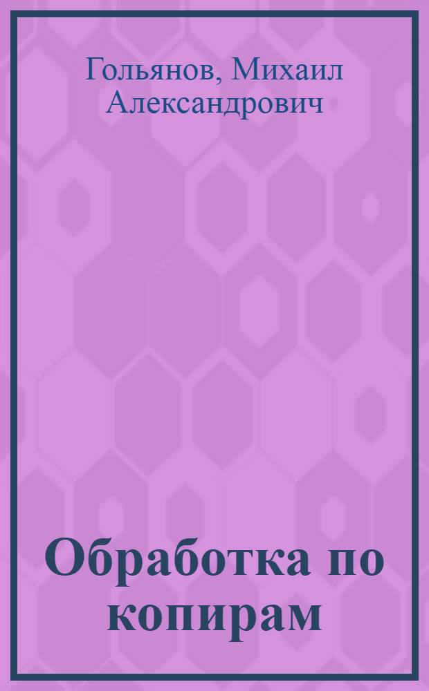 Обработка по копирам