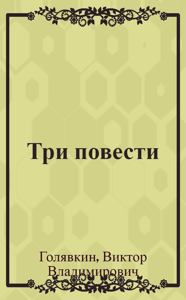 Три повести : Для мл. шк. возраста