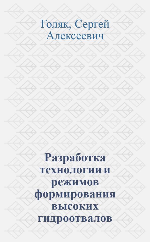 Разработка технологии и режимов формирования высоких гидроотвалов : Автореф. дис. на соиск. учен. степ. канд. техн. наук : (05.15.03)