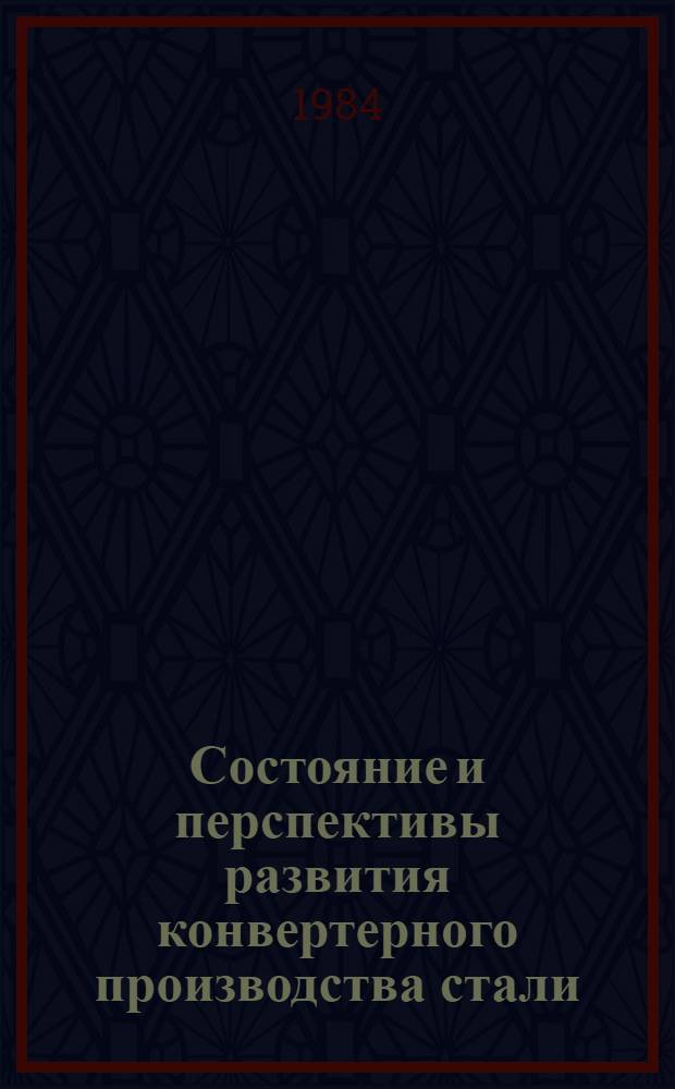 Состояние и перспективы развития конвертерного производства стали : Конспект лекций