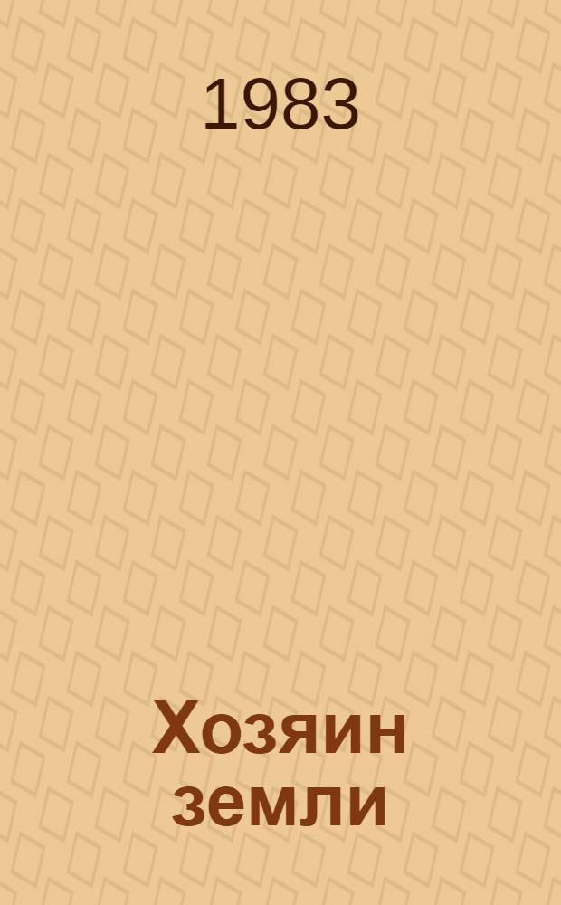 Хозяин земли : Бригадир тракт.-полевод. бригады совхоза "Сахулинский" Курумкан. р-на Г.С. Серебренников