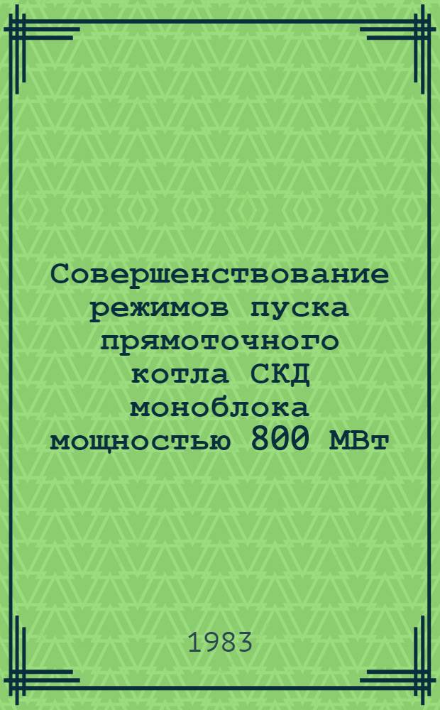 Совершенствование режимов пуска прямоточного котла СКД моноблока мощностью 800 МВт : Автореф. дис. на соиск. учен. степ. канд. техн. наук : (05.04.01)