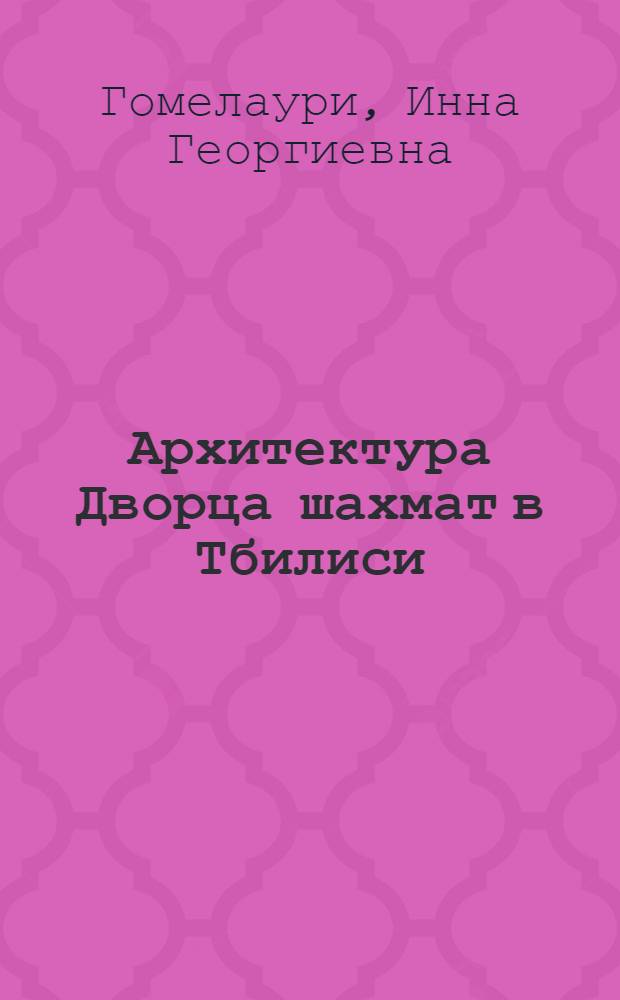 Архитектура Дворца шахмат в Тбилиси : Доклад : IV Междунар. симпоз. по груз. искусству