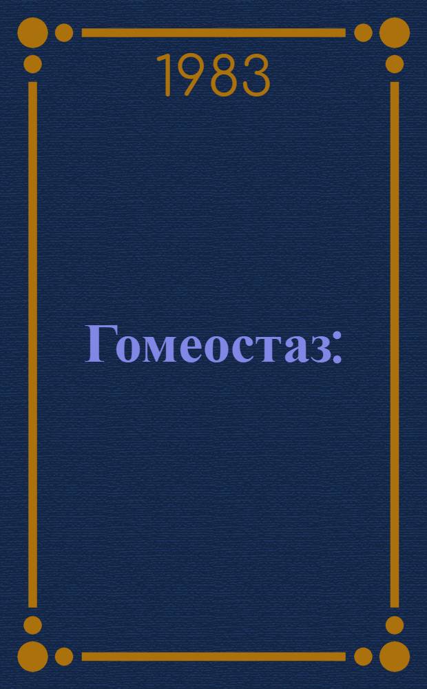 Гомеостаз : (Принципы и закономерности адаптации и механизмы упр. деятельностью висцерал. систем. Науч. основы решения мед., социал.-экол. и техн. задач)