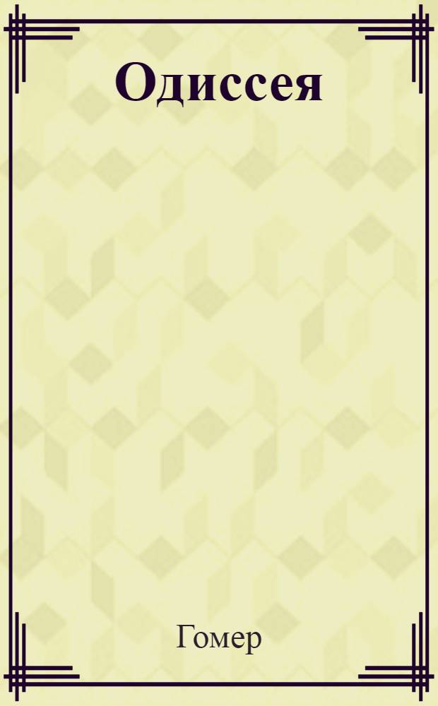 Одиссея