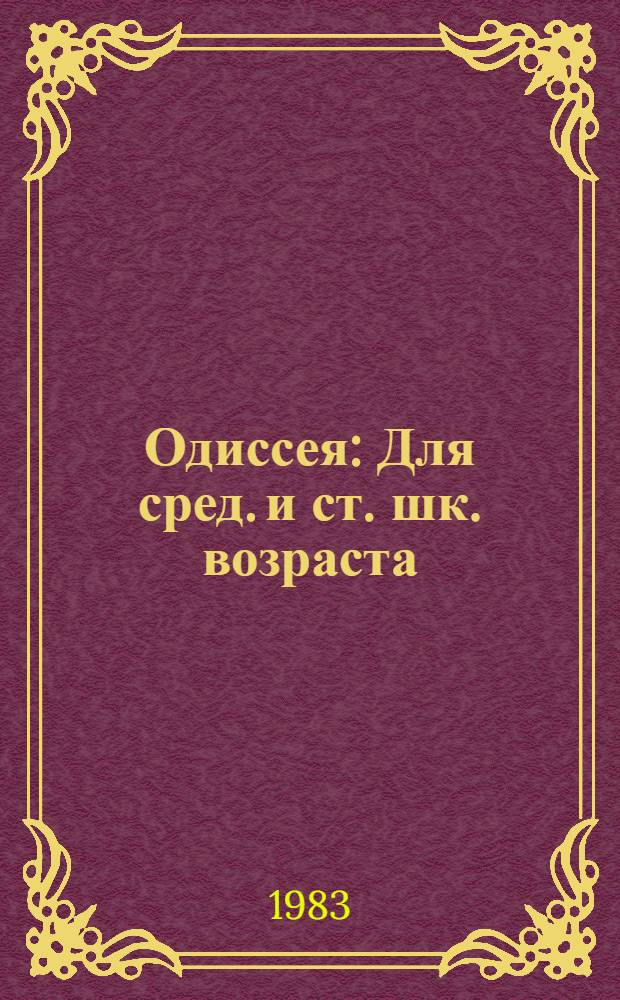 Одиссея : Для сред. и ст. шк. возраста
