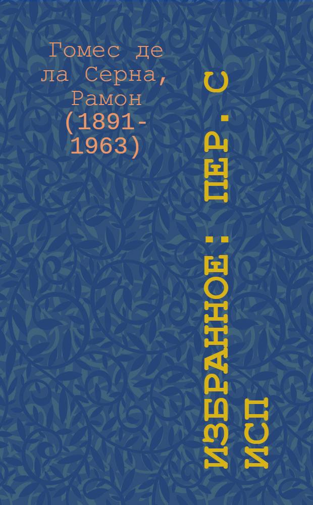 Избранное : Пер. с исп