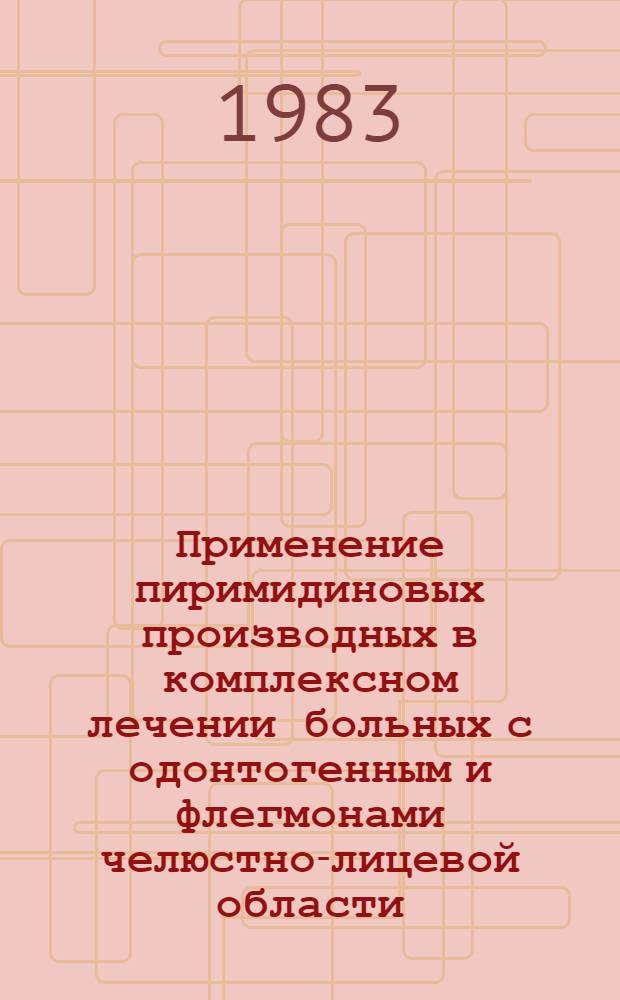 Применение пиримидиновых производных в комплексном лечении больных с одонтогенным и флегмонами челюстно-лицевой области : Автореф. дис. на соиск. учен. степ. канд. мед. наук : (14.00.21)