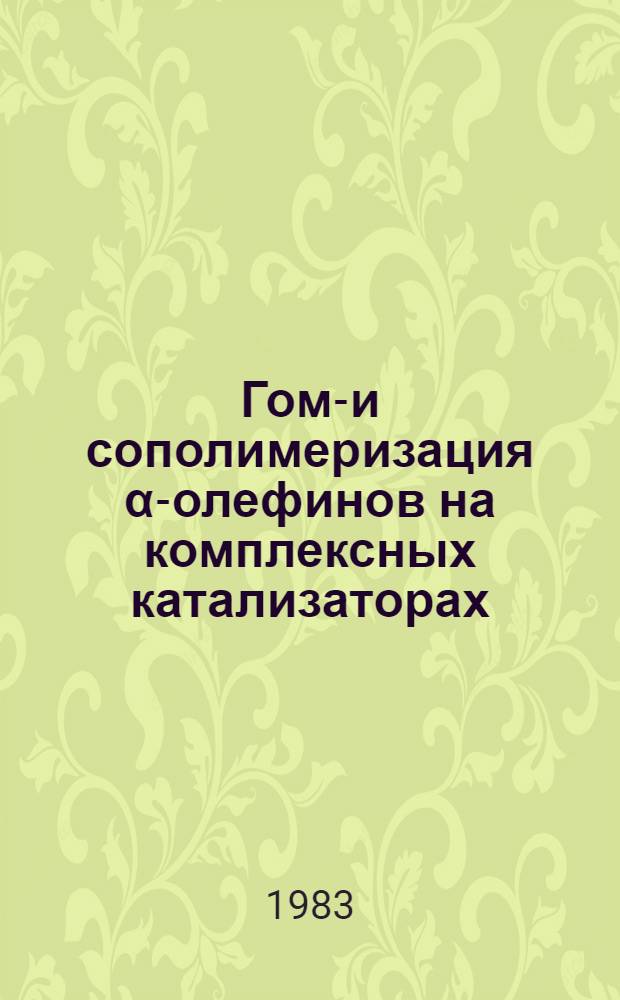 Гомо- и сополимеризация α-олефинов на комплексных катализаторах : Сб. статей