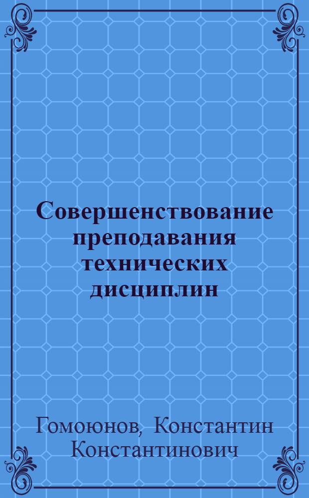 Совершенствование преподавания технических дисциплин : Методол. аспекты анализа учеб. текстов