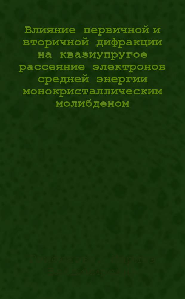 Влияние первичной и вторичной дифракции на квазиупругое рассеяние электронов средней энергии монокристаллическим молибденом