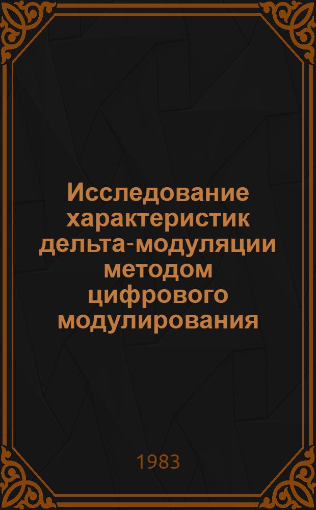 Исследование характеристик дельта-модуляции методом цифрового модулирования : Автореф. дис. на соиск. учен. степ. к. т. н