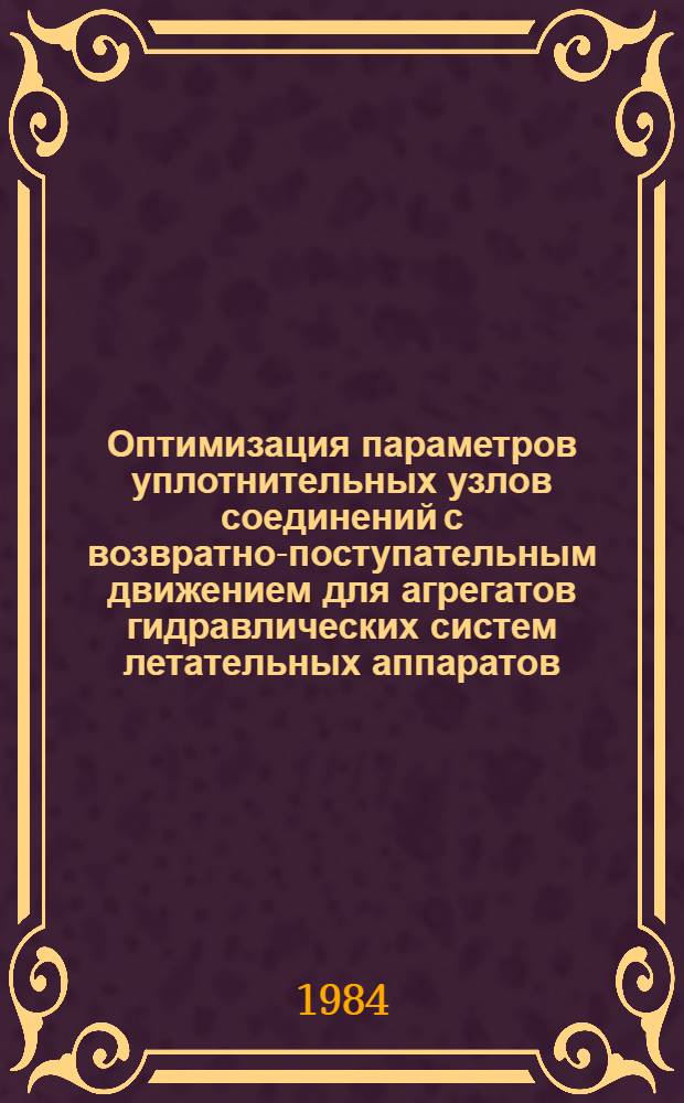 Оптимизация параметров уплотнительных узлов соединений с возвратно-поступательным движением для агрегатов гидравлических систем летательных аппаратов : Автореф. дис. на соиск. учен. степ. к. т. н