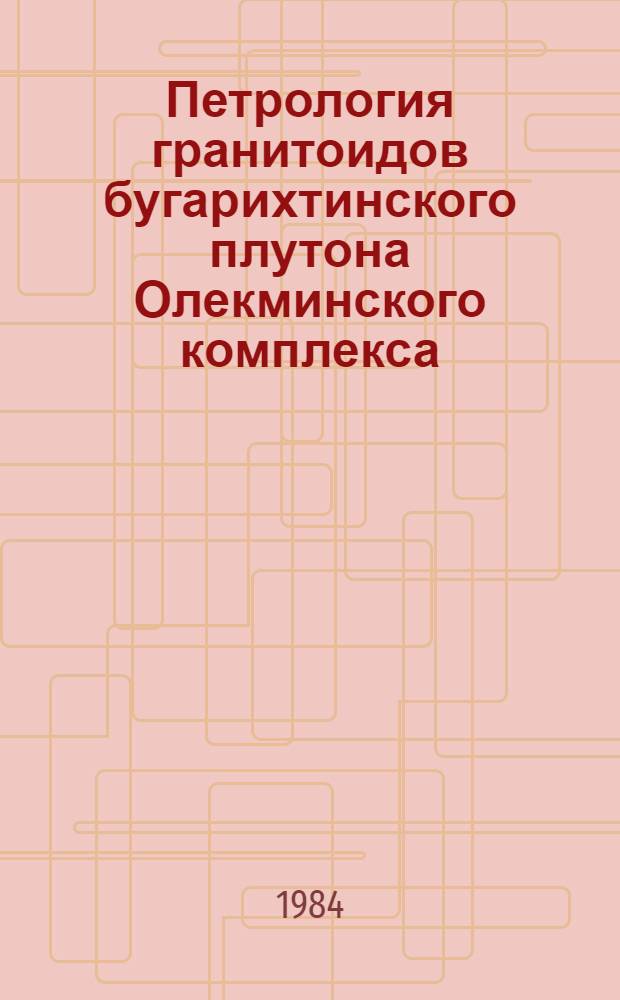 Петрология гранитоидов бугарихтинского плутона Олекминского комплекса (Севоро-Восточное Забайкалье) : Автореф. дис. на соиск. учен. степ. канд. геол.-минерал. наук : (04.00.08)