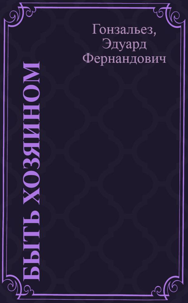 Быть хозяином